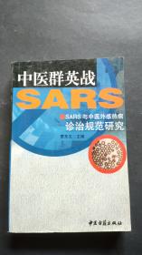 中医群英战SARS:SARS与中医外感热病诊治规范研究(作者签名赠本，签了很多字，上款名气大，见图)