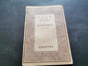 万有文库 最近国际政治小史（封底破损 见图）