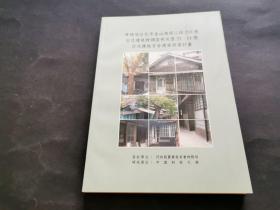 日式建筑群调查研究 日式传统官舍建筑修复计划（16开厚册 多图）