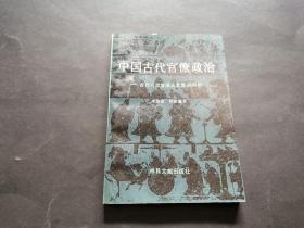 中国古代官僚政治：古代行政管理及官僚病剖析