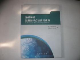 地质环境监测技术方法及其应用【134】库存新书