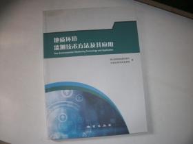 地质环境监测技术方法及其应用【135】库存新书