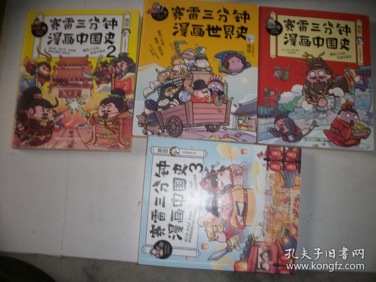 赛雷三分钟漫画中国史1 3册 赛雷三分钟漫画世界史1册 共4册合售见图库存新书无涂画 552 孔夫子旧书网