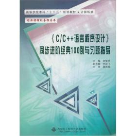 CC++语言程序设计同步进阶经典100例与习题指导 李军民 西安电子科技大学出版社9787560627489