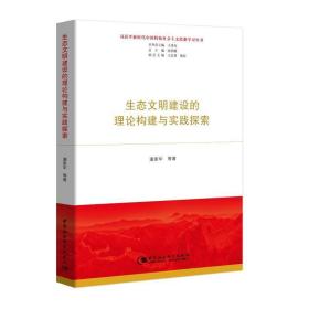 正版生态文明建设的理论构建与实践探索（习近平新时代中国特色社
