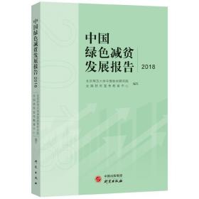 中国绿减贫发展报告2018 经济理论、法规 院扶贫办政策规司、扶贫宣传教育中心