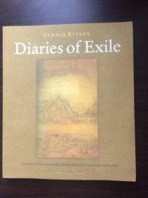 希腊诗人扬尼斯·里索斯诗选  Diaries of Exile