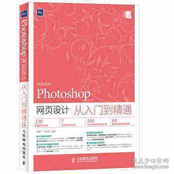 Photoshop网页设计从入门到精通