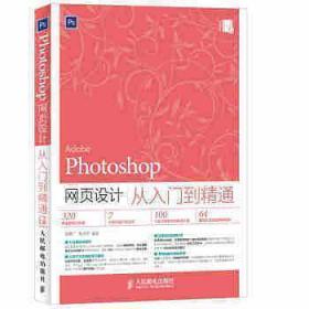 Photoshop网页设计从入门到精通
