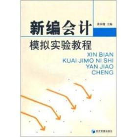 新编会计模拟实验教程