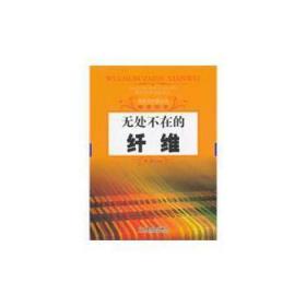 无处不在的纤维