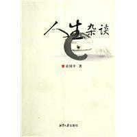 人生杂谈