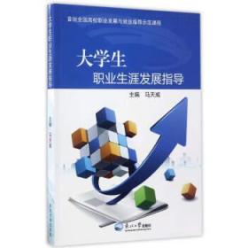大學生職業生涯發展指導