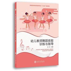 幼儿教师舞蹈技能训练与指导