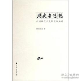 历史与思想 中国现代史上的五四运动