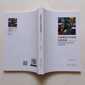 云南高等艺术教育发展史要1949年-2019年