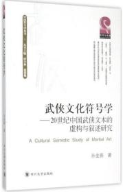 武侠文化符号学 20世纪中国武侠文本的虚构与叙述研究