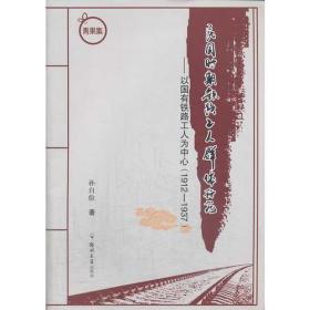 民国时期铁路工人群体研究——以国有铁路工人为中心（1912—1937）