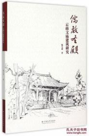 儒教圣殿 云南文庙建筑研究