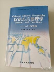 汉语方言地理学：入门与实践