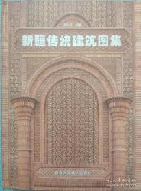 新疆传统建筑图集(2009/8)