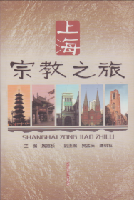 上海宗教之旅-----大32开平装本------2004年1版印
