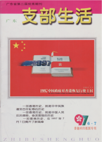 广东支部生活[总第198、199期]1997年第6、7期——香港回归祖国专刊-----16开平装本------1997年
