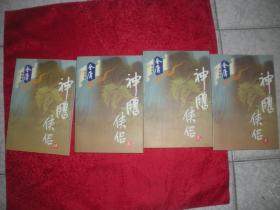 金庸作品集：神雕侠侣（1-4）