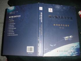 航空航天医学全书：航空航天生理学（16开精装）