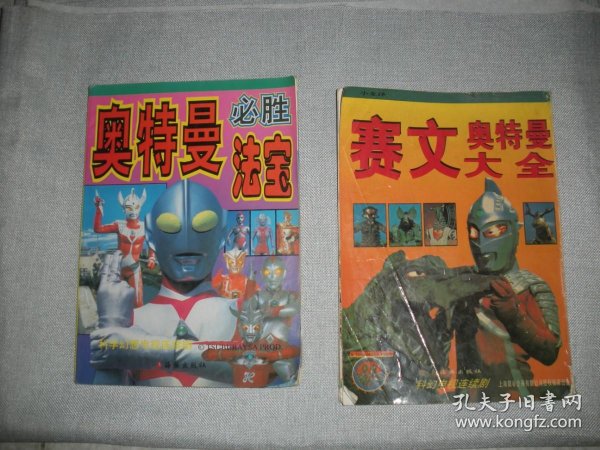 [赛文奥特曼大全] 图书价格_书籍图片_网购评论_孔夫子旧书网