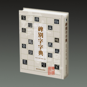 碑别字字典（16开精装 全一册）