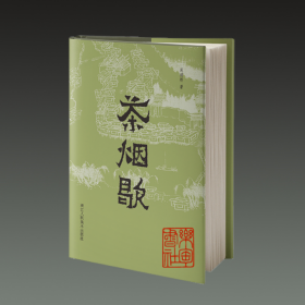 茶烟歇（32开精装 全一册）