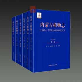 内蒙古植物志（第三版 16开精装 全六册）