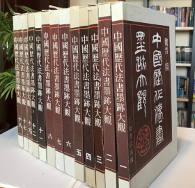 中国历代法书墨迹大观（8开函套精装 全十八册）.