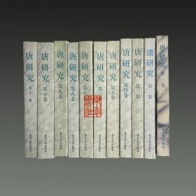 唐研究 (一至十一册 16开平装 全十一册)