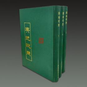 舆地纪胜（16开精装 全三册）