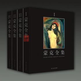 蒙克全集（8开精装 全四册 原箱装）