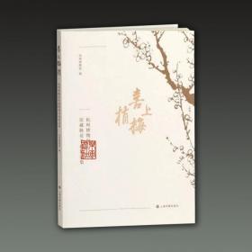 喜上梅梢 杭州博物馆馆藏梅花书画精品集（16开平装 全一册）