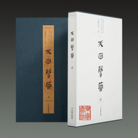 天回医简 中国医学研究临床诊治（一版一印  8开精装 全二册）