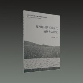 辽西地区新石器时代植物考古研究（32开平装 全一册）