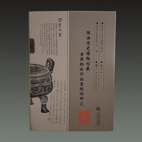 陕西历史博物馆藏古器物全形拓整理与研究（8开精装 全一册）