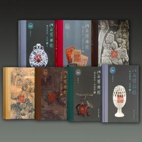 山西博物院藏品概览（印章卷+书画精品卷+瓷器卷+瓷器卷II+山西名人书画卷+砖雕卷+近现代文物卷 16开精装 全七册）