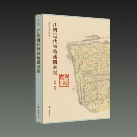 江南近代城镇地图萃编（彩图版 8开精装 全一册）