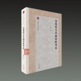 夏商周文化与田野考古（北京大学考古学丛书 16开平装 全一册）