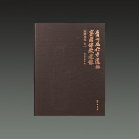 青州龙兴寺遗址窖藏佛教造像 圆雕佛像 卷一（16开精装 全一册）