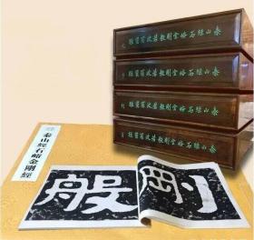 最善拓本泰山经石峪金刚经（限量300套 2开线装 全四函二十四册 木函装）