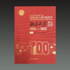 北京大学考古百年 1922-2022（16开精装 全二册）
