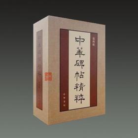 中华碑帖精粹（第四辑 16开平装 全一函二十册）