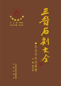 三晋石刻大全 长治市长治县卷（8开精装 全一册）