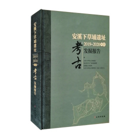 安溪下草埔遗址2019-2020年度考古发掘报告（16开精装 全一册）